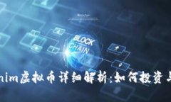 Tokenim虚拟币详细解析：如