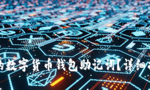 如何找回遗忘的数字货币钱包助记词？详细指南与解决方案