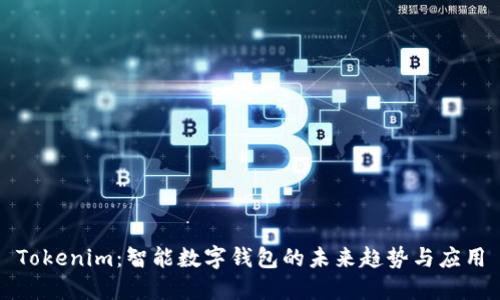 Tokenim:智能数字钱包的未来趋势与应用