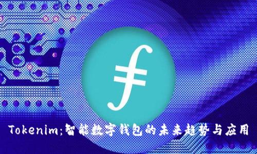 Tokenim:智能数字钱包的未来趋势与应用