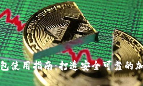 CPS Tokenim钱包使用指南：打造安全可靠的加密货币存储方案