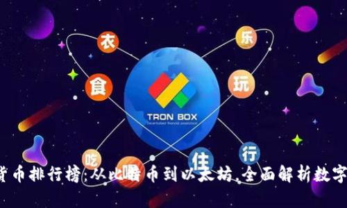 2023年加密货币排行榜:从比特币到以太坊,全面解析数字资产投资潜力