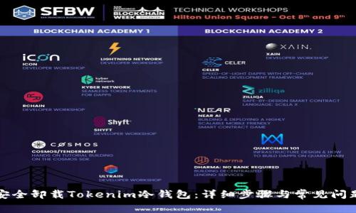 如何安全卸载Tokenim冷钱包:详细步骤与常见问题解析