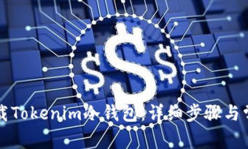 如何安全卸载Tokenim冷钱包:详细步骤与常见问题解析