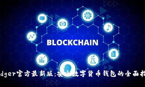 Ledger官方最新版：安全数字货币钱包的全面指南