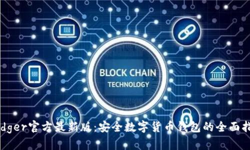 Ledger官方最新版：安全数字货币钱包的全面指南