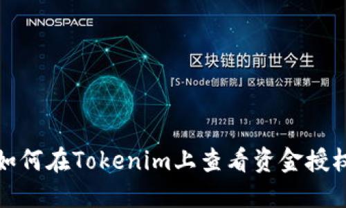 如何在Tokenim上查看资金授权
