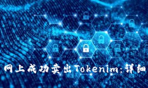 如何在火币网上成功卖出Tokenim：详细指南和技巧