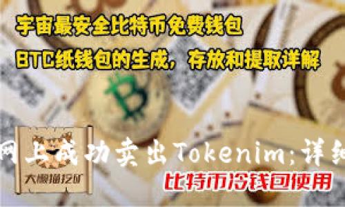 如何在火币网上成功卖出Tokenim：详细指南和技巧