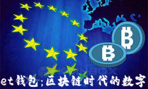 TokenPocket钱包:区块链时代的数字资产管理利器