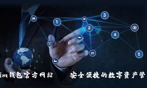 Tokenim钱包官方网站——安全便捷的数字资产管理工具