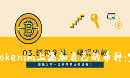 如何在Tokenim上添加自己的币种:完整指南