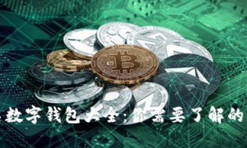 知名数字钱包大全:你需要了解的一切