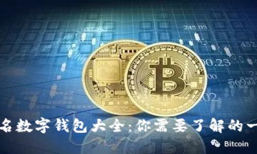 知名数字钱包大全:你需要了解的一切