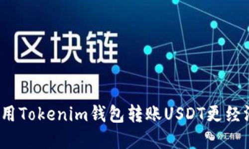 如何使用Tokenim钱包转账USDT更经济实惠?