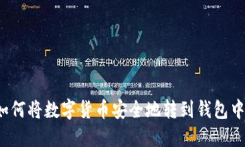 如何将数字货币安全地转到钱包中?