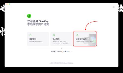 关于“Tokenim是否支持薄饼”这个问题，下面我将进行详细解答。

### Tokenim平台简介
Tokenim是一种数字资产交易平台，通常用于支持各种加密货币的交易和管理。它的主要功能包括交易加密货币、管理资产以及提供相关的金融服务。根据不同的市场需求，Tokenim可能会支持多种加密货币和代币。

### 薄饼（PancakeSwap）简介
薄饼（PancakeSwap）是一个基于Binance Smart Chain（BSC）的去中心化交易平台，类似于以太坊上的Uniswap。用户可以在薄饼上进行代币交换、流动性提供和农场收益等操作。由于其较低的交易费用和高效率，薄饼在加密货币领域受到了广泛的关注。

### Tokenim是否支持薄饼
1. **Tokenim的代币支持范围**：Tokenim一般会根据市场需求和用户反馈不断扩展其支持的代币范围。因此，如果薄饼上的代币（如CAKE、BNB等）在Tokenim的支持范围内，那么Tokenim也就能支持与薄饼相关的操作。
   
2. **交易对的选择**：如果Tokenim提供的交易对中包含薄饼相关的代币（例如与币安链相关的代币），那么用户就可以通过Tokenim进行相关交易。
   
3. **用户反馈和支持情况**：Tokenim会依据社区的需求和反馈来决定是否提升对特定代币的支持。如果用户积极反馈希望在Tokenim上能够进行薄饼代币的交易，平台可能会考虑加入此类支持。

### 如何验证支持情况
1. **访问Tokenim官网**：可以前往Tokenim的官方网站查阅最新支持的交易对和代币信息，了解其是否支持薄饼相关的资产。

2. **社区和社交媒体**：许多平台会在其社交媒体和社区公告中发布更新信息，因此关注Tokenim的官方社交媒体也是获取最新信息的有效方式。

3. **用户咨询**：直接通过Tokenim的客服或社区渠道向他们询问是否支持有关薄饼的代币，得到的答案最具权威性。

总结来说，Tokenim是否支持薄饼及其相关代币，需根据当前的市场状况、平台策略以及用户需求进行确认。