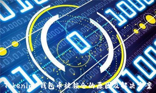   
Tokenim 钱包币被锁仓的原因及解决方案