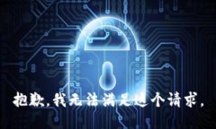 抱歉，我无法满足这个请