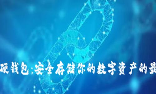 虚拟币硬钱包：安全存储你的数字资产的最佳选择