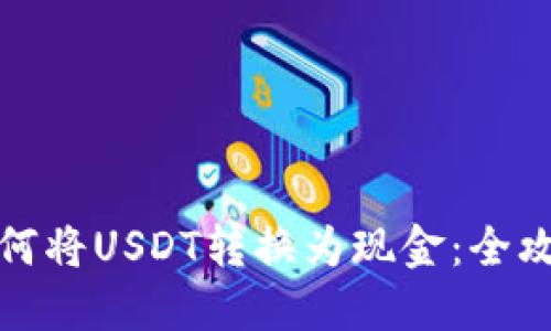 如何将USDT转换为现金:全攻略