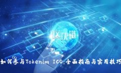 如何参与Tokenim ICO：全面指