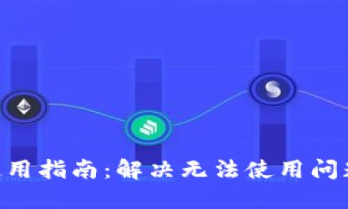 Tokenim使用指南:解决无法使用问题的全攻略