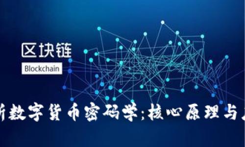 深入解析数字货币密码学:核心原理与应用前景