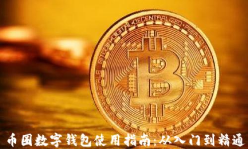 币圈数字钱包使用指南:从入门到精通