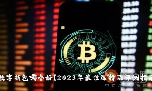 数字钱包哪个好?2023年最佳选择及评测指南