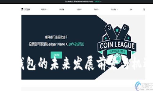 区块链钱包的未来发展前景与机遇分析