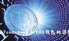 如何将Tokenim导入EOS钱包的