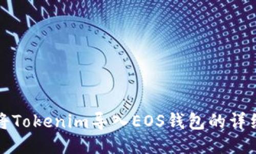 如何将Tokenim导入EOS钱包的详细指南