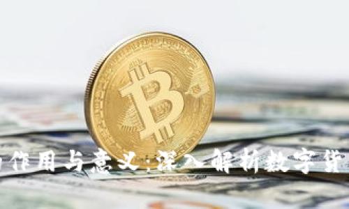 虚拟币钱包的作用与意义：深入解析数字货币安全与便捷