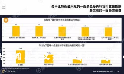 虚拟币钱包的作用与意义：深入解析数字货币安全与便捷