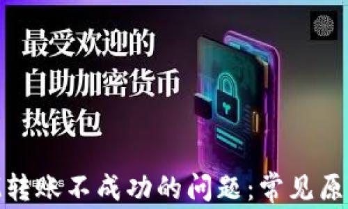 
解决TokenIM转账不成功的问题：常见原因及解决方案