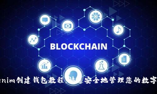 Tokenim创建钱包教程:快速安全地管理您的数字资产