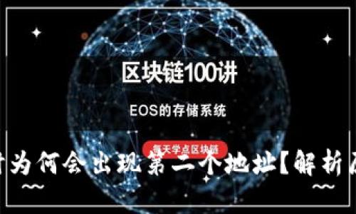 Tokenim转账时为何会出现第二个地址？解析原因与解决方案