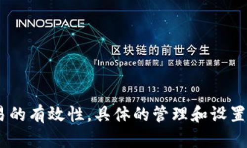 根据 Tokenim 的官方说明，交易密码一般为 6 位数字。这是为了确保账号的安全性和交易的有效性。具体的管理和设置可能会有所变化，建议您查看 Tokenim 的官方网站或联系客服以获取最新、最准确的信息。