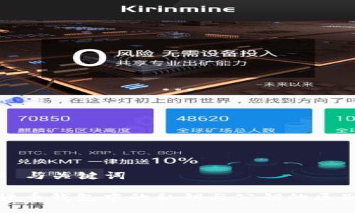 ### 与关键词
数字货币钱包中的私钥与公钥的区别解析