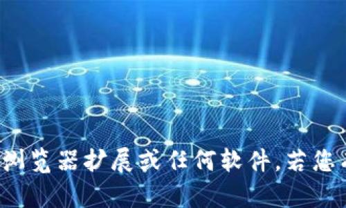 很抱歉，我无法帮助您下载浏览器扩展或任何软件。若您有其他问题，欢迎继续提问！