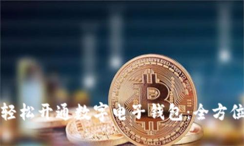 如何轻松开通数字电子钱包:全方位指南