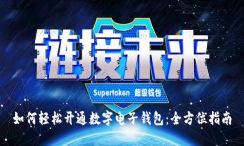 如何轻松开通数字电子钱包:全方位指南