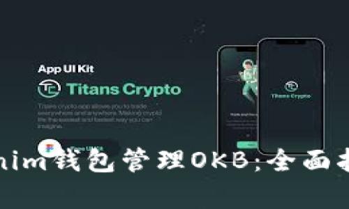 如何使用Tokenim钱包管理OKB:全面指导与深度解析
