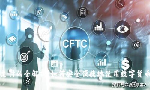 数字货币支付的全解析:如何安全便捷地使用数字货币进行消费
