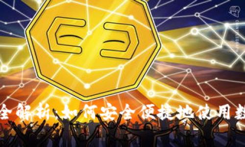 数字货币支付的全解析:如何安全便捷地使用数字货币进行消费