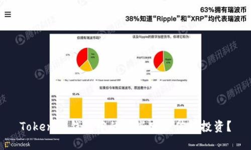Tokenim钱包中的哪些空投值得投资？