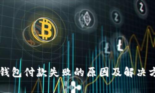 虚拟币钱包付款失败的原因及解决方案解析