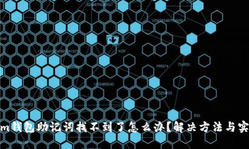 Tokenim钱包助记词找不到了怎么办？解决方法与实用建议
