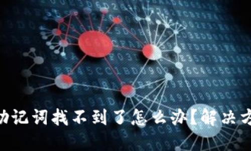 Tokenim钱包助记词找不到了怎么办？解决方法与实用建议